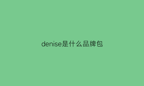 denise是什么品牌包