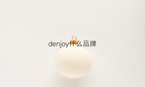 denjoy什么品牌