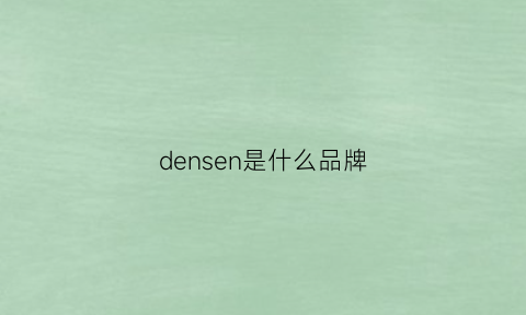 densen是什么品牌