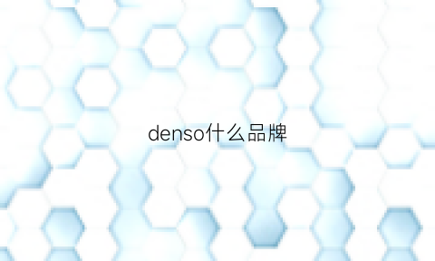 denso什么品牌