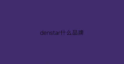 denstar什么品牌(denssyne是什品牌)