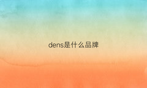 dens是什么品牌