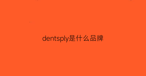 dentsply是什么品牌