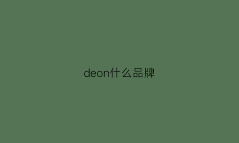 deon什么品牌(denco是什么牌子)