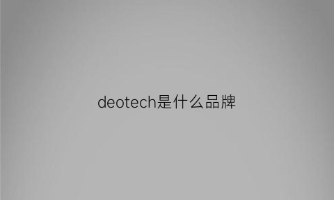 deotech是什么品牌