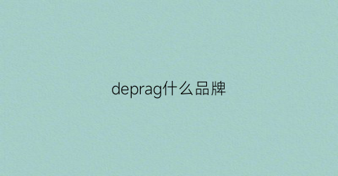deprag什么品牌(dept什么品牌)