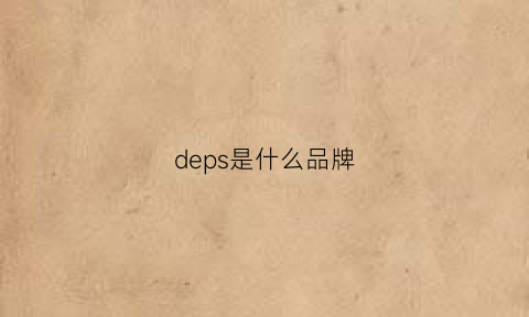 deps是什么品牌(dei是什么牌子)