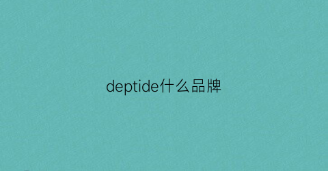 deptide什么品牌(dei是什么牌子)