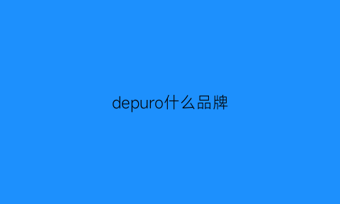 depuro什么品牌