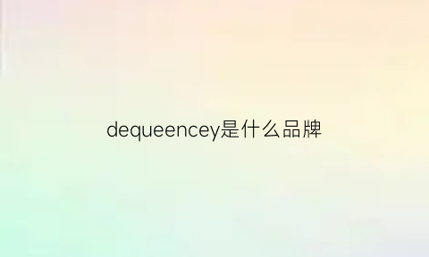 dequeencey是什么品牌(dequeencey是什么牌子)