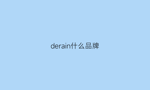 derain什么品牌(dermina是什么品牌)