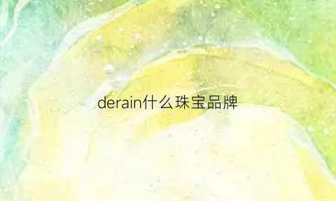 derain什么珠宝品牌(derier珠宝)