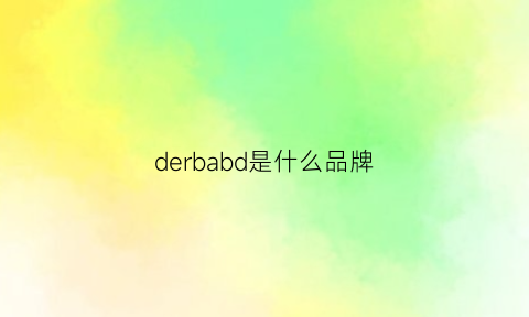 derbabd是什么品牌