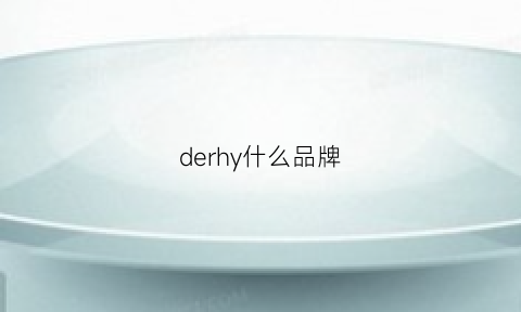 derhy什么品牌