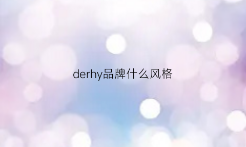 derhy品牌什么风格