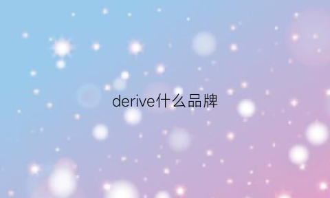 derive什么品牌(derhy是什么品牌)