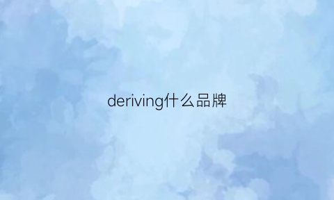 deriving什么品牌(divided是什么牌子)