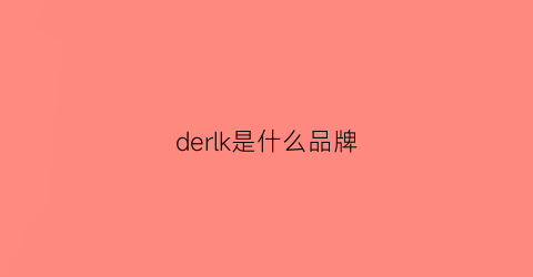 derlk是什么品牌(derler是什么品牌)