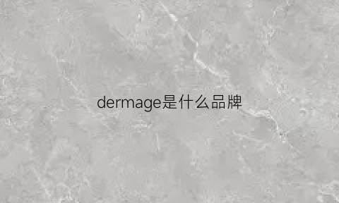 dermage是什么品牌(dermaxha是什么牌子)