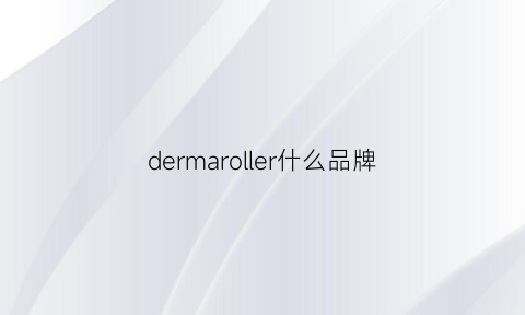 dermaroller什么品牌(delmar是什么牌子)