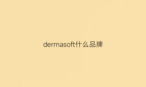 dermasoft什么品牌(derma是什么护肤品)