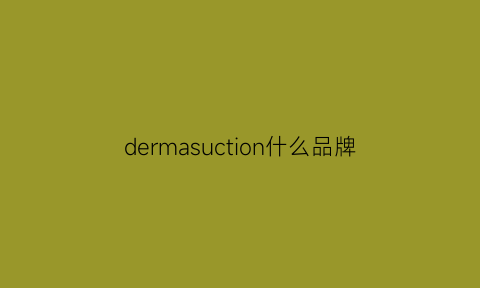 dermasuction什么品牌(dermae是什么牌子)