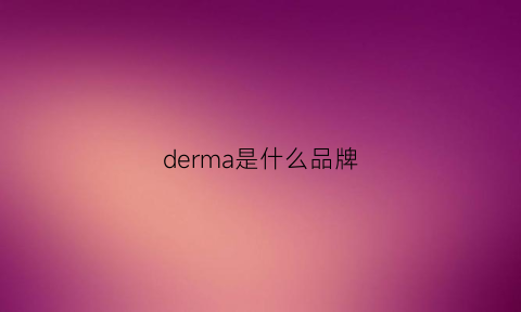 derma是什么品牌