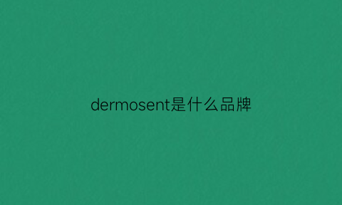 dermosent是什么品牌