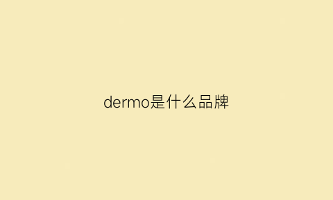 dermo是什么品牌(dermoabades是什么牌子)