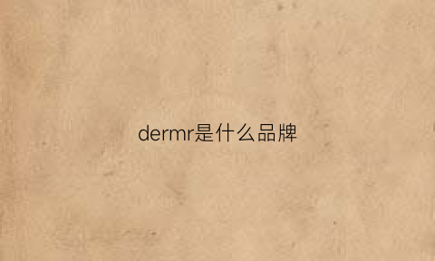 dermr是什么品牌(dermenum是什么牌子)