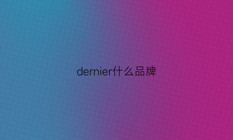 dernier什么品牌