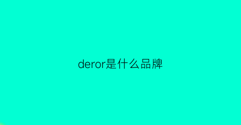 deror是什么品牌(derringer是什么品牌)