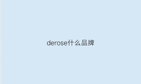 derose什么品牌(ders是什么牌子)