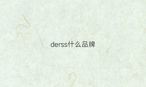 derss什么品牌(dere是什么牌子)