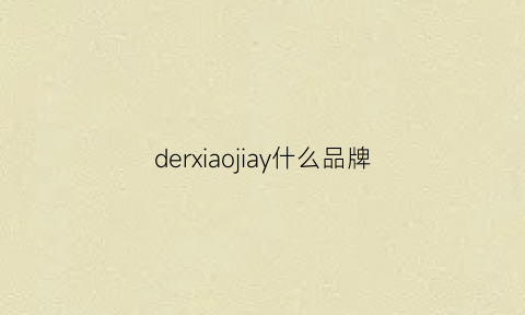 derxiaojiay什么品牌(dere是什么牌子)