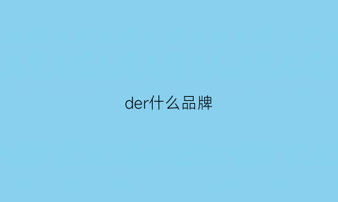 der什么品牌