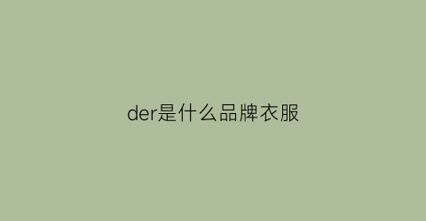 der是什么品牌衣服(wander是什么品牌衣服)