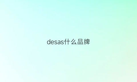 desas什么品牌(desso什么品牌)