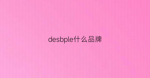 desbple什么品牌(deslgnby什么牌子)