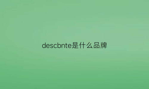 descbnte是什么品牌