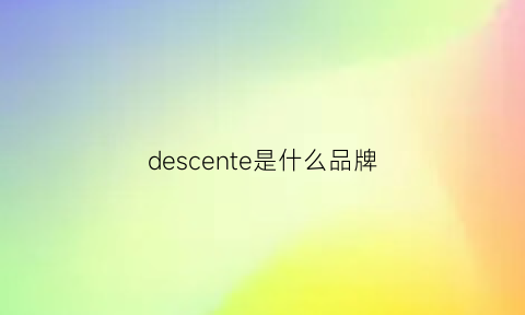 descente是什么品牌