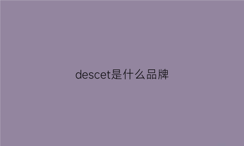 descet是什么品牌