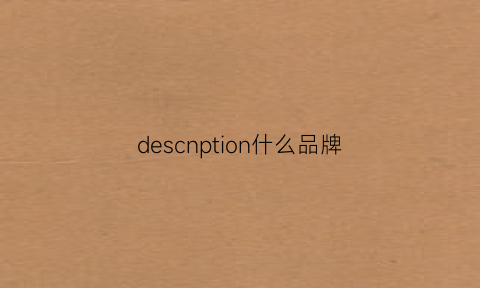 descnption什么品牌(descenit品牌)