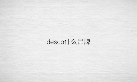 desco什么品牌