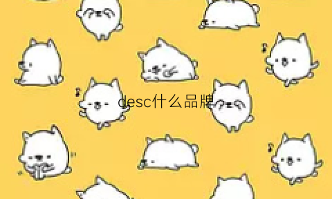 desc什么品牌(deslgnlce是什么品牌)