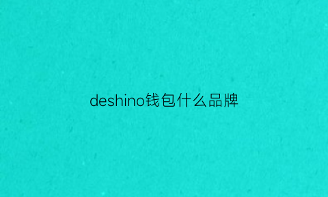 deshino钱包什么品牌(dekerce钱包是什么牌子)