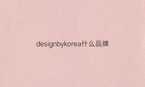 designbykorea什么品牌