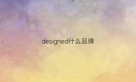 designed什么品牌(designunited什么品牌)