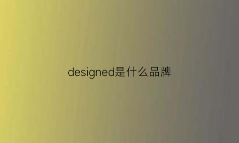 designed是什么品牌(design是啥品牌)