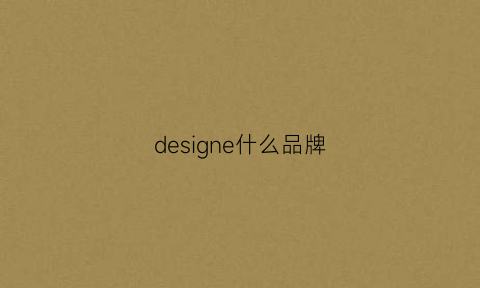 designe什么品牌(designunited什么品牌)